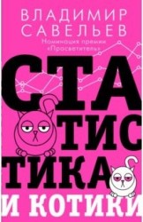 "Статистика и котики"Савельев В.