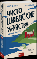 Андерс де ла Мотт, Монс Нильссон. Чисто шведские убийства. Опасная находка