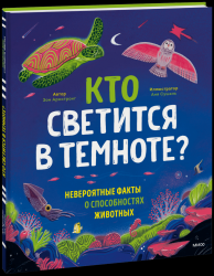 Кто светится в темноте? Невероятные факты о способностях животных / Армстронг З.