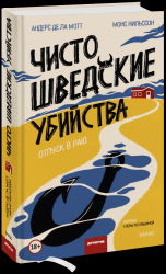 Чисто шведские убийства. Отпуск в раю