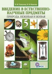 Введение в естественно-научные предметы. Природа, неживая и живая. 5 класс. Учебник. 2-е издание, стереотипное