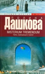 Источник счастья. Книга вторая. Misterium Tremendum. Тайна, приводящая в трепет