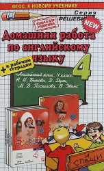 Домашняя работа по английскому языку за 4 класс. К учебнику "Английский язык. 4 класс: учеб. для общеобразоват. организаций с прил. на электронном носителе. В 2 ч. / Н.И. Быкова, Д. Дули, М.Д. Поспелова, В. Эванс. - М.: Просвещение, 2014"