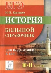 История. 10-11 классы. Большой справочник для подготовки к ЕГЭ. Учебно-методическое пособие. Издание второе, переработанное и дополненное