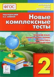 Новые комплексные тесты. Русский язык, литературное чтение, математика, окружающий мир. 2-й класс: учебно-методическое пособие