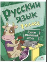 Русский язык. 1 класс. Занятия для начальной школы