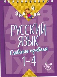 Русский язык. Главные правила. 1-4 классы