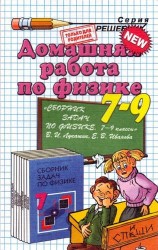 Домашняя работа по физике за 7-9 классы к пособию В.И. Лукашика, Е.В. Ивановой " сборник задач по физике. 7-9 классы". ФГОС (к новому учебнику)