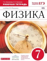 Физика. 7 класс. Рабочая тетрадь к учебнику А. В. Перышкина