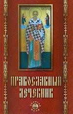 Православный лечебник