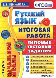 Русский язык: итоговая работа за курс начальной школы: типовые тестовые задания. ФГОС