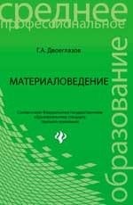 Материаловедение. Учебник