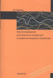 Прогнозирование долгосрочных тенденций в развитии мирового хозяйства. Учебное пособие