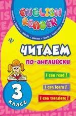 Читаем по-английски. 3 класс