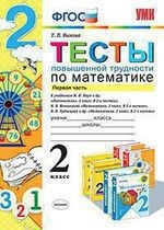 Математика. 2 класс. Тесты повышенной трудности ко всем действующим учебникам. Часть 1