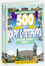 500 мест вокруг Санкт-Петербурга, которые нужно увидеть