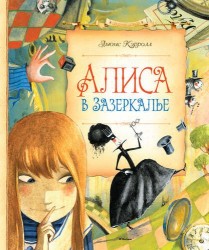 Сквозь зеркало и что там увидела Алиса, или Алиса в Зазеркалье: сказ. повесть