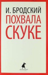 Похвала скуке : Избранные эссе