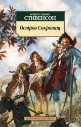 Остров Сокровищ: роман