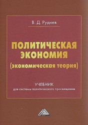 Политическая экономия (экономическая теория). Учебник для системы политического просвещения