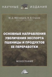 Основные направления увеличения экспорта пшеницы и продуктов ее переработки. Монография