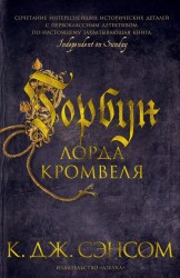 Книга Горбун лорда Кромвеля