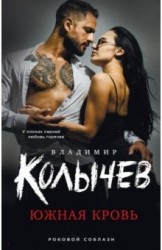 Владимир Колычев. Южная кровь