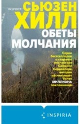 Хилл С. "Обеты молчания"