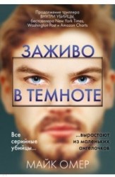 Заживо в темноте / Омер М.