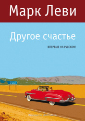 Другое счастье. Роман