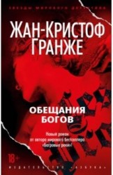 Жан-Кристоф Гранже. Обещания богов