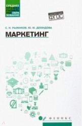 Маркетинг. Учебное пособие. ФГОС