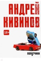 Попутчики: сборник. Кивинов А.В. Т8 RUGRAM