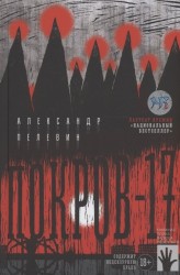 Покров-17: роман. Пелевин А.С. Городец
