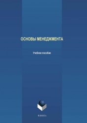 Основы менеджмента : учебное пособие