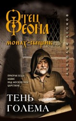 Леонов А. Тень Голема