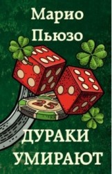 Дураки умирают
