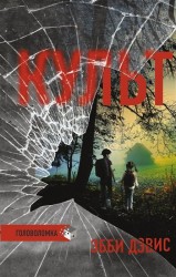 "Культ" Дэвис Э.
