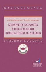 Конкурентоспособность и инвестиционная привлекательность регионов. Учебное пособие