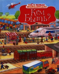 Кем быть?