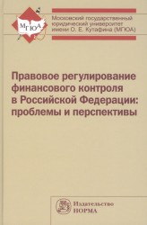 Правовое регулирование финансового контроля в Российской Федерации: проблемы и перспективы