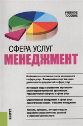 Сфера услуг: менеджмент. (Бакалавриат, Магистратура, Специалитет). Учебное пособие.