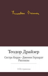 Сестра Керри. Дженни Герхардт. Рассказы