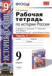 Рабочая тетрадь по истории России XX - начала XXI века. 9 класс. В 2 частях. Часть 1. К учебнику А.А. Данилова, Л.Г. Косулиной, М.Ю. Брандта "История России, XX - начала XXI века. 9 класс"