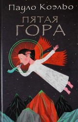 Пятая гора