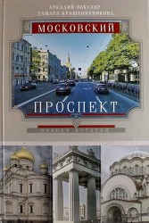 Московский проспект. Очерки истории