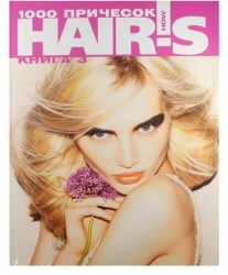 Hair's How. 1000 причесок. Книга 3 (+ приложение)