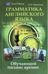 Грамматика английского языка. Обучающий пасьянс времен