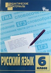 Русский язык. 6 класс. Разноуровневые задания