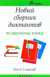 Новый сборник диктантов по русскому языку для 5-7 классов